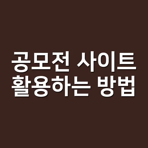 공모전 사이트 활용하는 방법: 초보자를 위한 가이드 - 요약