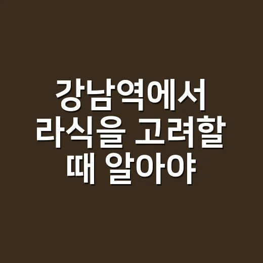 강남역에서 라식을 고려할 때 알아야 할 것들 - 요약