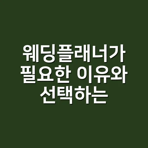 웨딩플래너가 필요한 이유와 선택하는 방법 - 요약