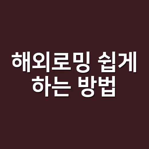 해외로밍 쉽게 하는 방법, 이렇게 해보세요! - 요약