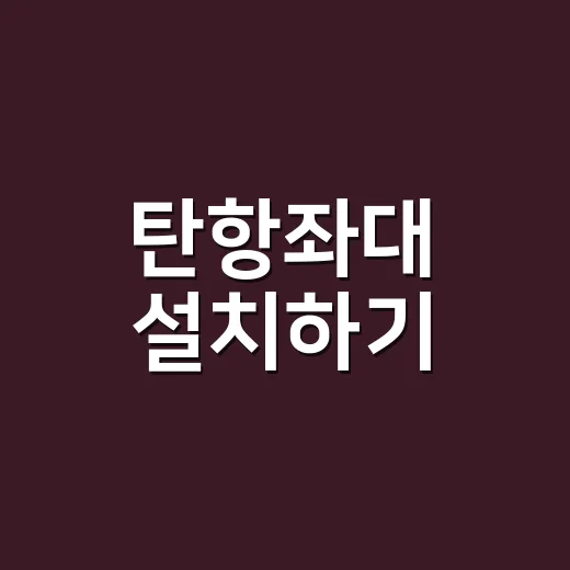 탄항좌대 설치하기: 쉬운 방법과 팁 - 요약
