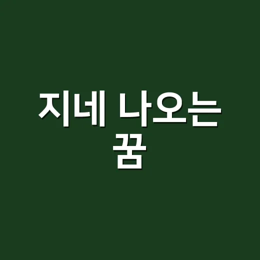 지네 나오는 꿈, 그 속에 숨겨진 의미를 파헤치다 - 요약