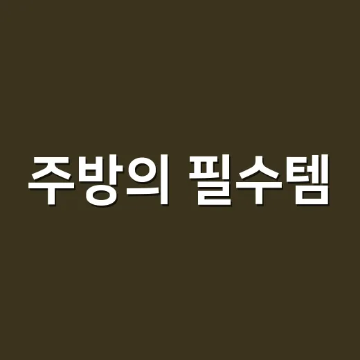 주방의 필수템, 다이소몰에서 품절 대란 주방템 4가지 - 요약