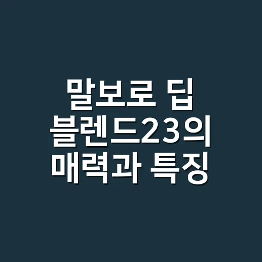 말보로 딥 블렌드23의 매력과 특징 알아보기 - 요약