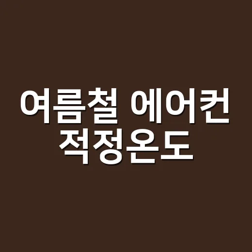 여름철 에어컨 적정온도, 시원하게 유지하는 비법 - 요약