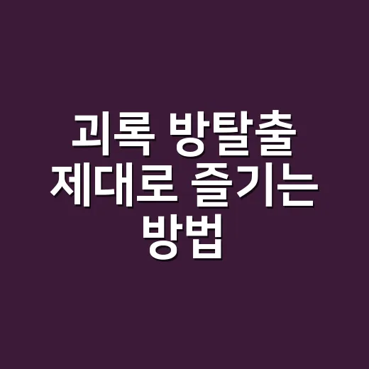 괴록 방탈출 제대로 즐기는 방법 - 요약