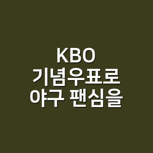 KBO 기념우표로 야구 팬심을 제대로 즐기는 방법 - 요약