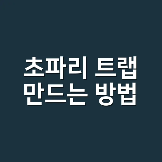 초파리 트랩 만드는 방법, 이렇게 해보세요! - 요약