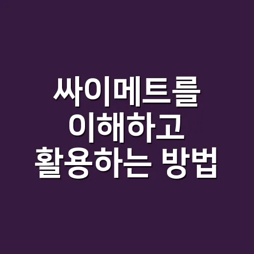 싸이메트를 이해하고 활용하는 방법 - 요약