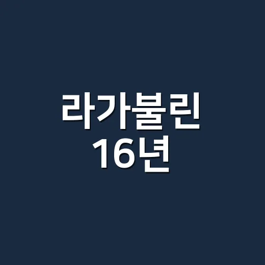라가불린 16년, 초보자를 위한 제대로 즐기는 방법 - 요약
