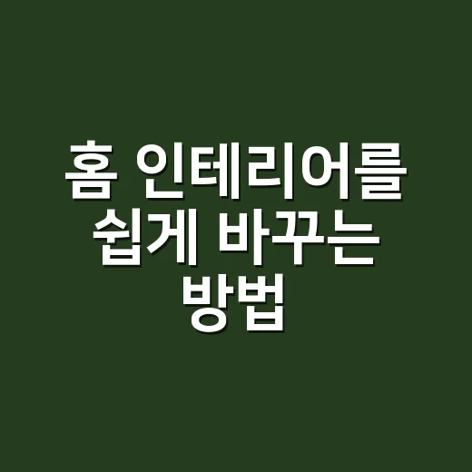 홈 인테리어를 쉽게 바꾸는 방법 - 요약