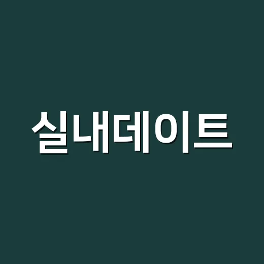 실내데이트, 이렇게 하면 더 즐거워요! - 요약