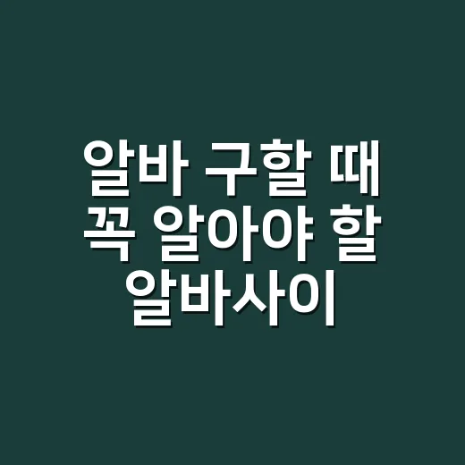 알바 구할 때 꼭 알아야 할 알바사이트 활용법 - 요약