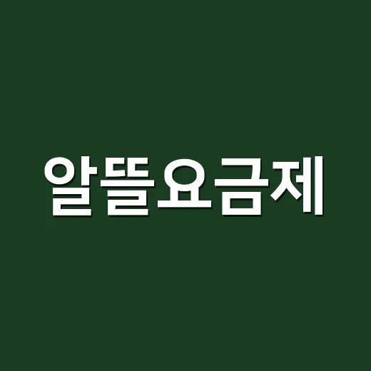 알뜰요금제, 진짜로 얼마나 저렴할까? - 요약