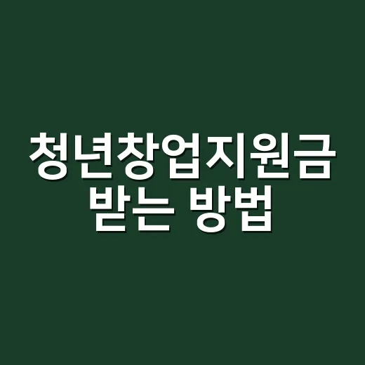 청년창업지원금 받는 방법, 어렵지 않아요! - 요약
