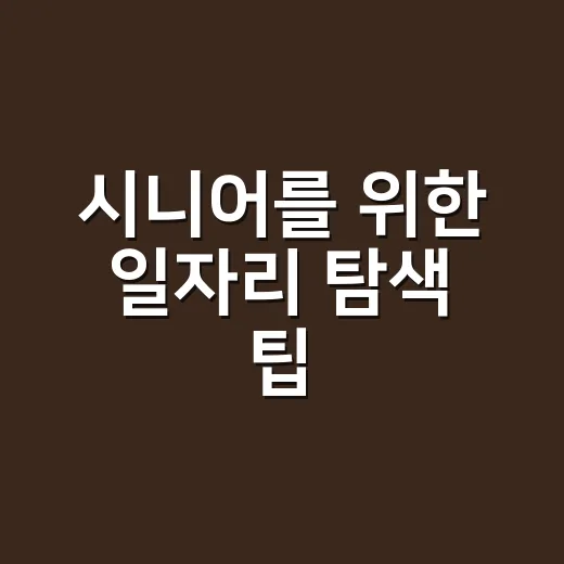 시니어를 위한 일자리 탐색 팁: 이렇게 시작해보세요 - 요약