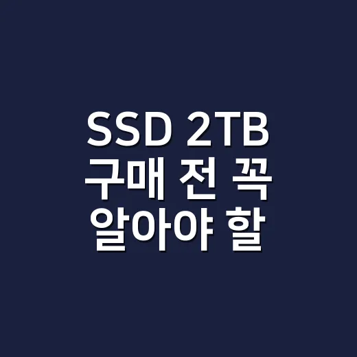 SSD 2TB 구매 전 꼭 알아야 할 꿀팁 - 요약