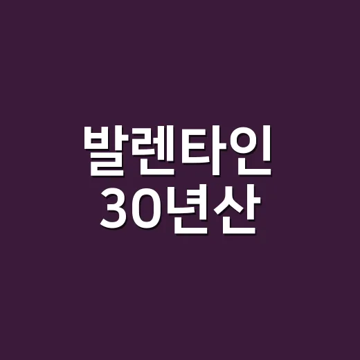 발렌타인 30년산, 제대로 즐기는 방법 - 요약