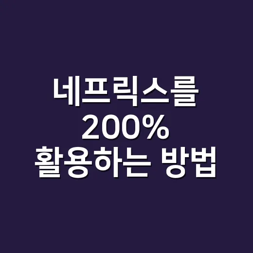 네프릭스를 200% 활용하는 방법 - 요약