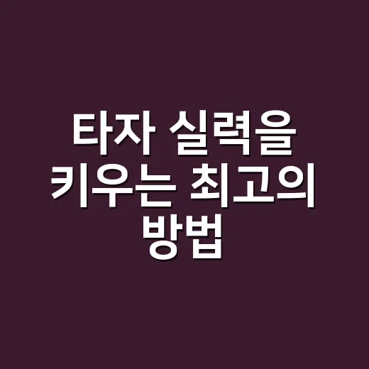 타자 실력을 키우는 최고의 방법, 타자연습사이트 활용하기 - 요약