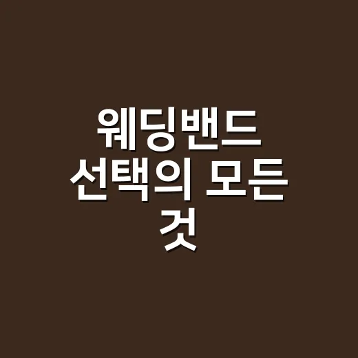 웨딩밴드 선택의 모든 것: 내 손에 꼭 맞는 반지 찾기 - 요약