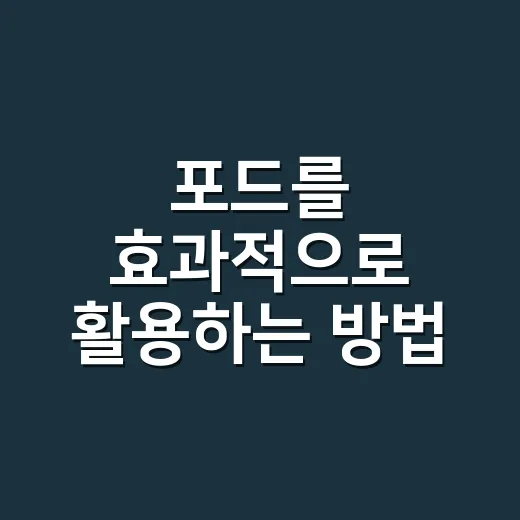 포드를 효과적으로 활용하는 방법 - 요약