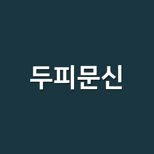 두피문신, 자연스럽게 머리숱 늘리는 방법 - 요약