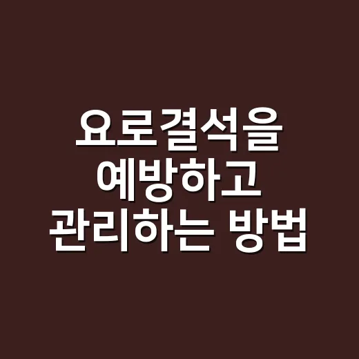 요로결석을 예방하고 관리하는 방법 - 요약