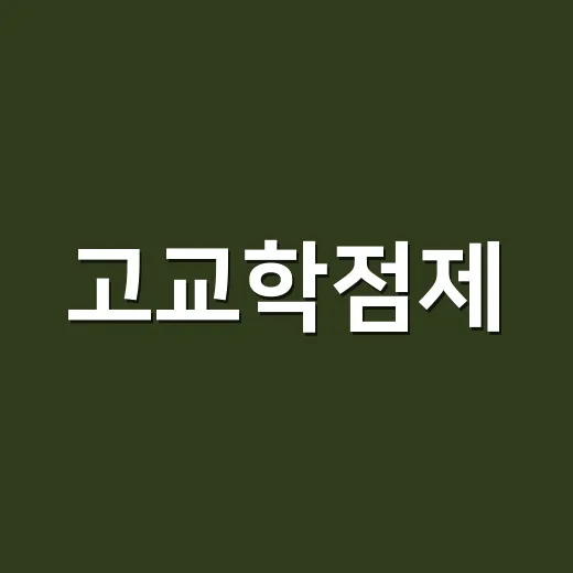 고교학점제, 성공적으로 활용하는 방법 - 요약