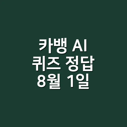 카뱅 AI 퀴즈 정답 8월 1일, 어떻게 찾을까요? - 요약