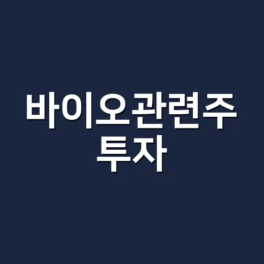 바이오관련주 투자, 이렇게 시작해보세요! - 요약