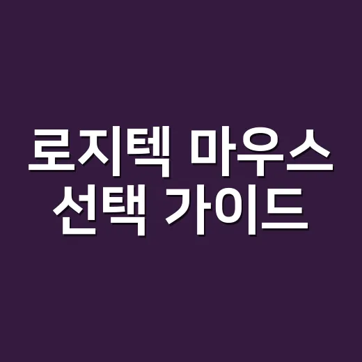 로지텍 마우스 선택 가이드: 나에게 딱 맞는 모델 찾기 - 요약