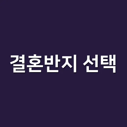 결혼반지 선택, 이렇게 하면 후회 없어요! - 요약