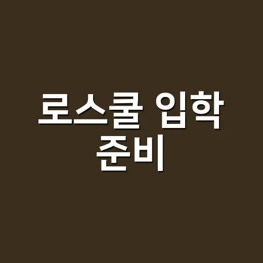 로스쿨 입학 준비: 초보자를 위한 완벽 가이드 - 요약