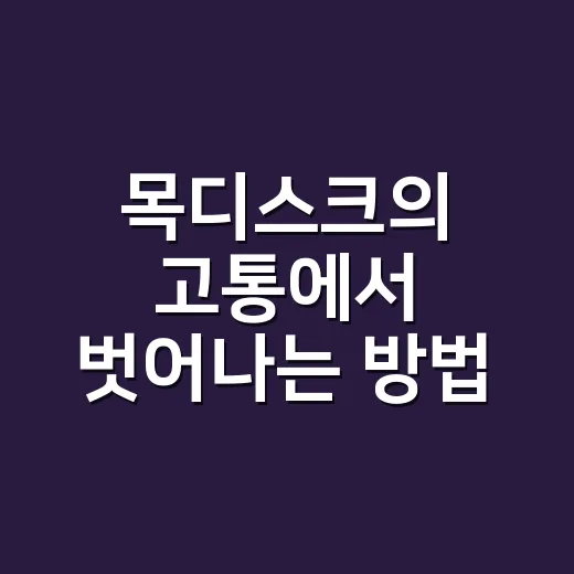 목디스크의 고통에서 벗어나는 방법 - 요약