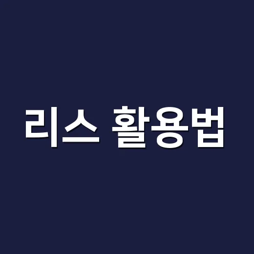 리스 활용법: 차량 리스부터 가전제품 리스까지 - 요약