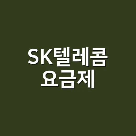 SK텔레콤 요금제, 어떻게 선택할까? - 요약