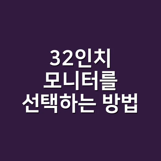 32인치 모니터를 선택하는 방법: 나에게 딱 맞는 화면 찾기 - 요약