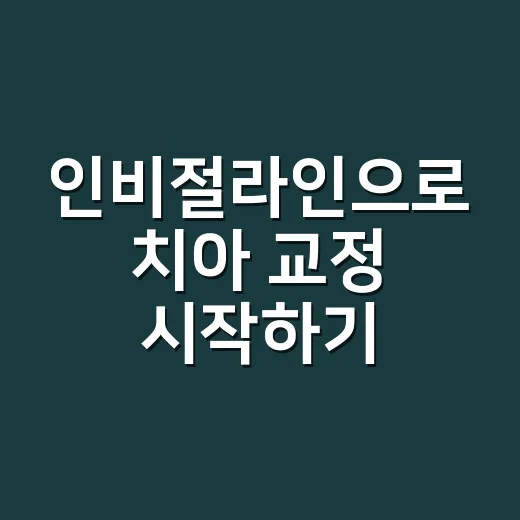 인비절라인으로 치아 교정 시작하기: 알아두면 좋은 팁 - 요약