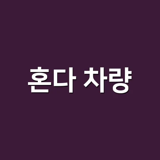 혼다 차량, 왜 이렇게 인기 있는 걸까? - 요약