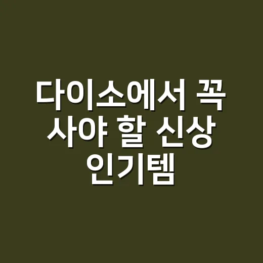 다이소에서 꼭 사야 할 신상 인기템 4가지 - 요약