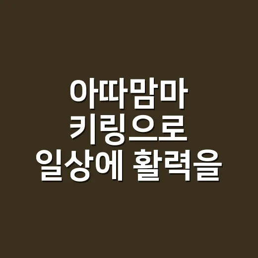 아따맘마 키링으로 일상에 활력을 더하는 방법 - 요약