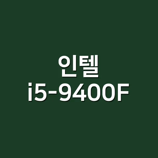 인텔 i5-9400F: 게이머를 위한 가성비 CPU 선택법 - 요약