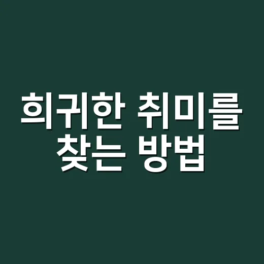 희귀한 취미를 찾는 방법: 나만의 특별한 즐거움 - 요약