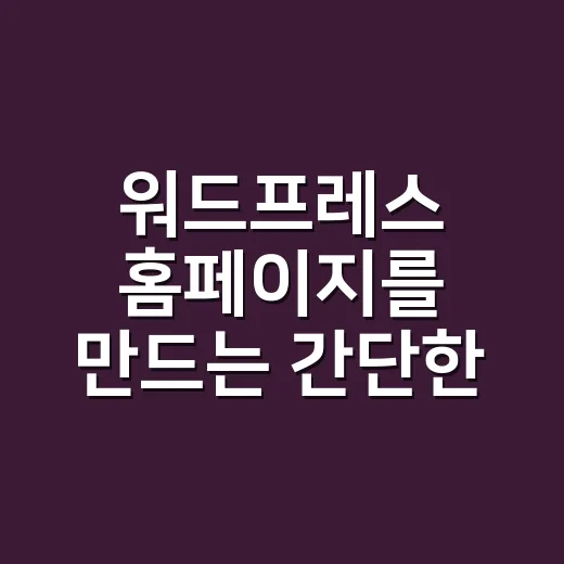 워드프레스 홈페이지를 만드는 간단한 방법 - 요약