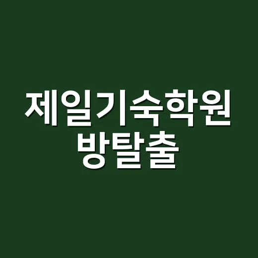 제일기숙학원 방탈출, 이렇게 즐기면 더 재밌다! - 요약