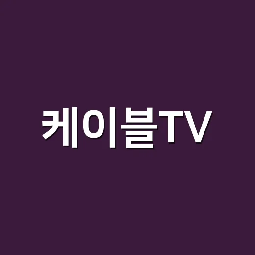 케이블TV, 현명하게 즐기는 방법 - 요약