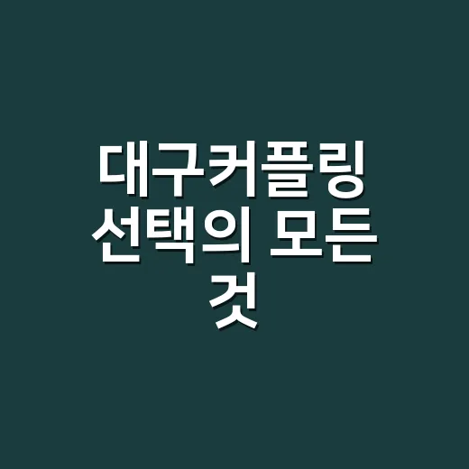 대구커플링 선택의 모든 것: 특별한 커플링을 찾는 방법 - 요약