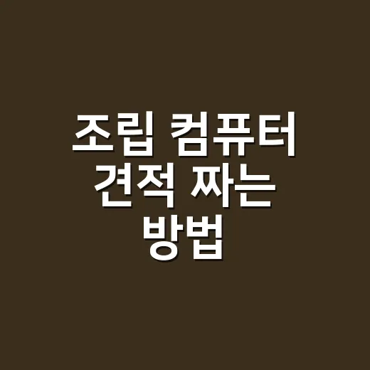 조립 컴퓨터 견적 짜는 방법: 쉽게 따라하기 - 요약