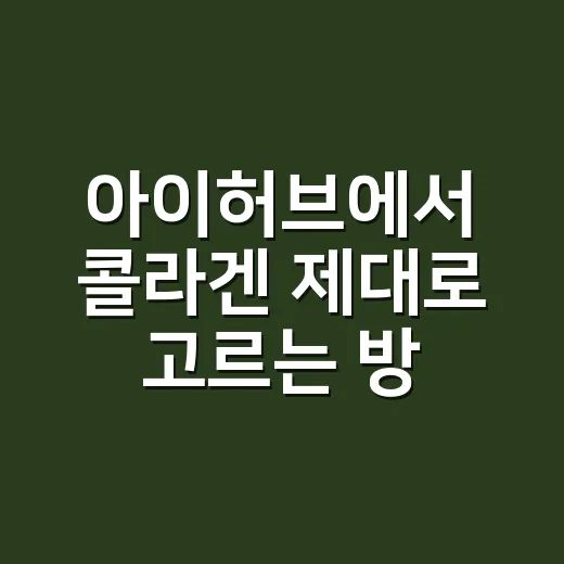 아이허브에서 콜라겐 제대로 고르는 방법 - 요약